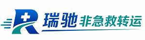 鄂托克前旗瑞驰非急救转运｜病人出院长途护送服务